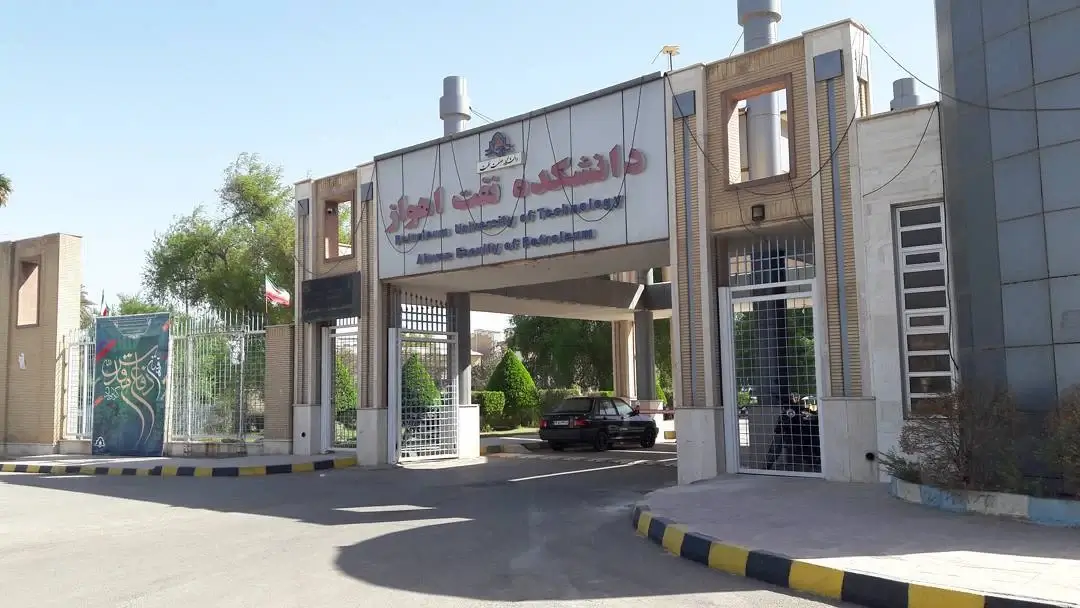 محوطه دانشگاه صنعت نفت
