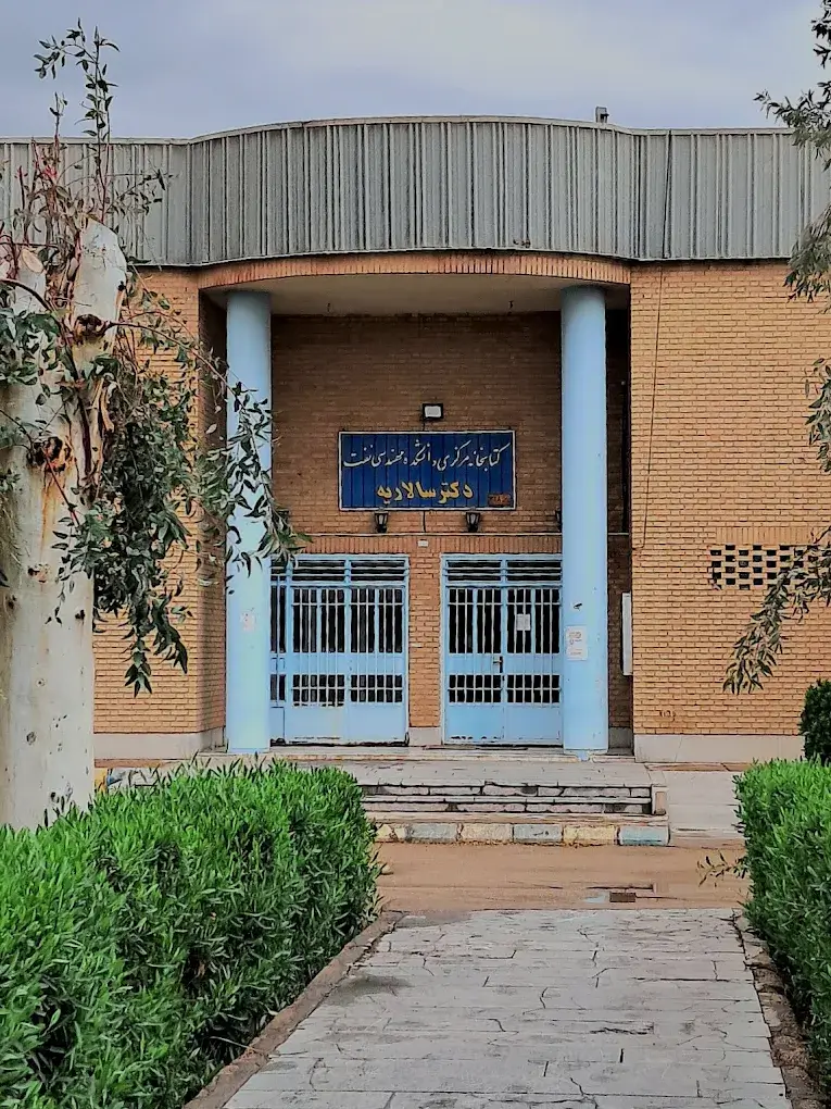 ساختمان دانشگاه صنعت نفت